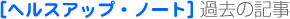 [�w���X�A�b�v�E�m�[�g]�ߋ��̋L��
