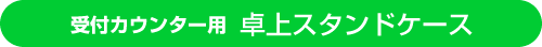 ��t�J�E���^�[�p ���X�^���h�P�[�X