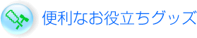 �֗��Ȃ��𗧂��O�b�Y