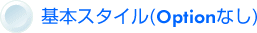 �W���X�^�C���i�I�v�V�����Ȃ��j