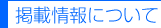 掲載情報について